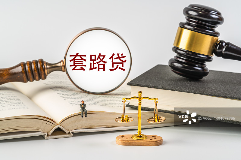 套路贷图片素材