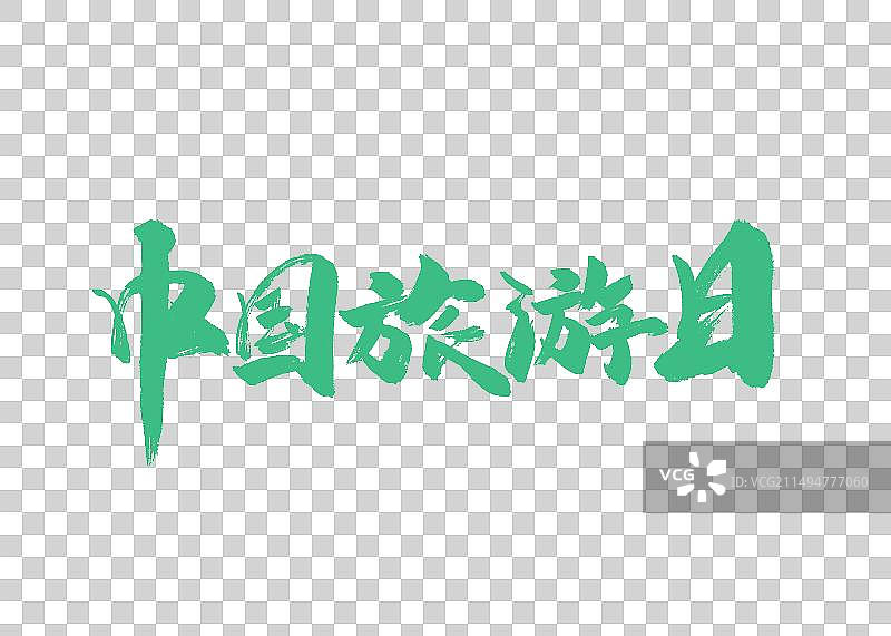 中国旅游日手写字体图片素材