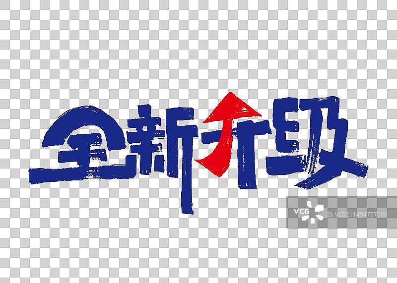 大气全新升级字体设计图片素材