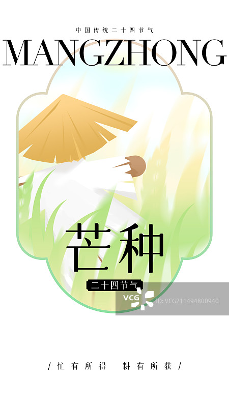 芒种-传统二十四节气图片素材