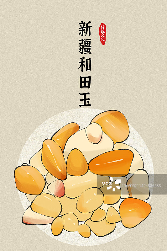 新疆和田玉土特产玉石宝石手绘插画图片素材