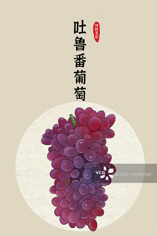 新疆吐鲁番葡萄土特产水果插画图片素材