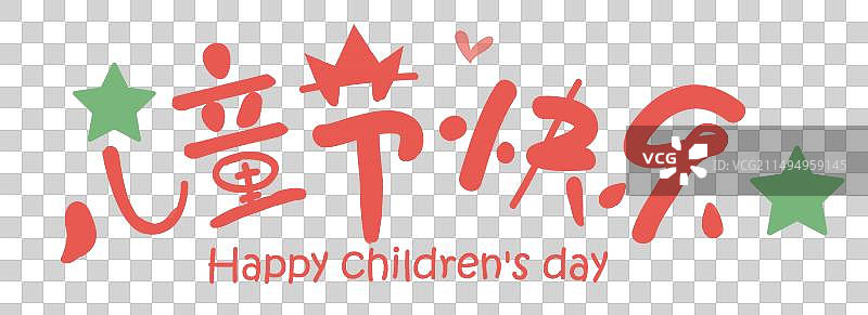 卡通手写儿童节快乐  艺术字排版插画元素图片素材