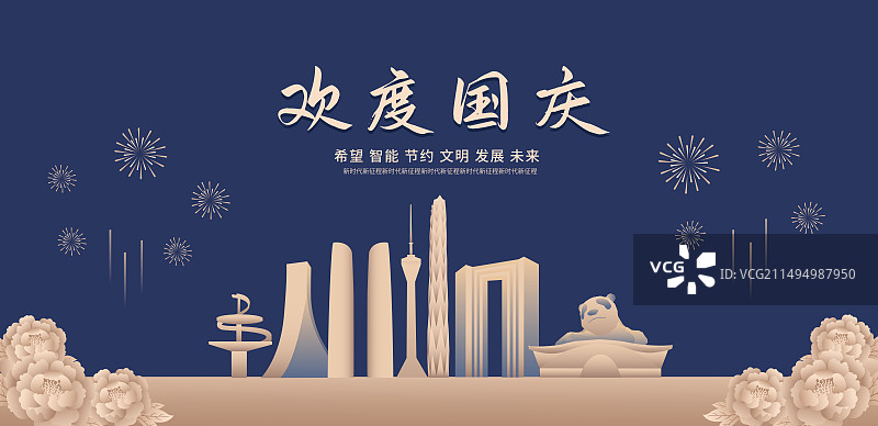 蓝金成都地标建筑城市牡丹烟花矢量插画海报展板，成都庆典插画图片素材