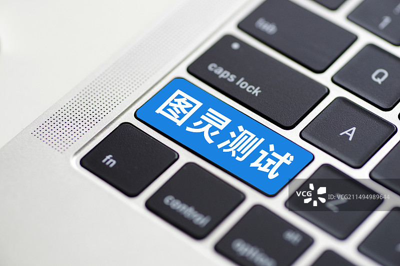 图灵测试图片素材