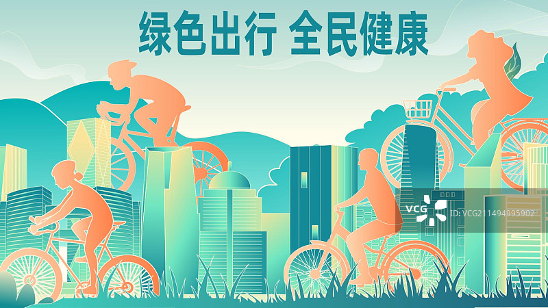 绿色出行 全民健康 宣传海报图片素材