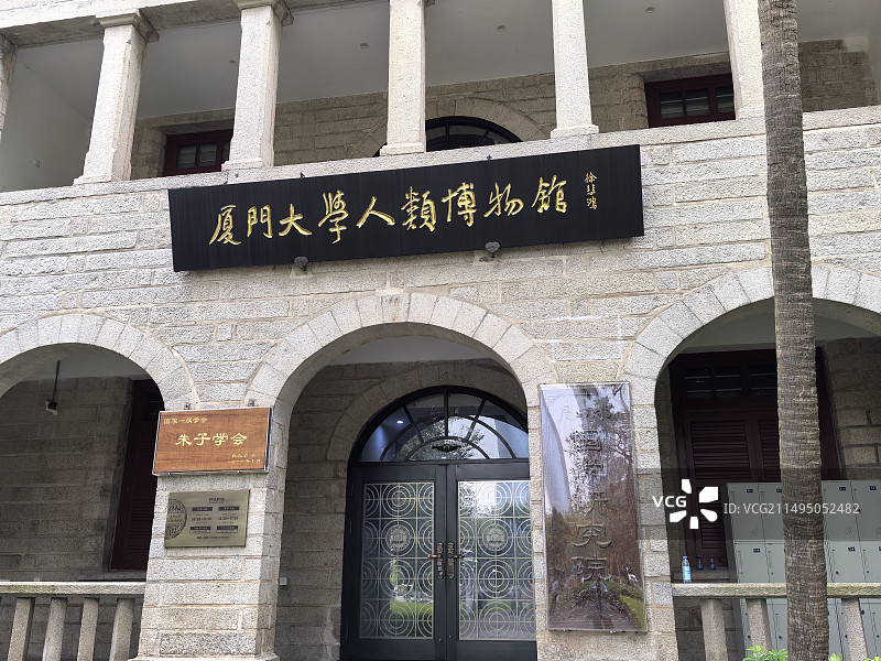 厦门大学人类博物馆图片素材