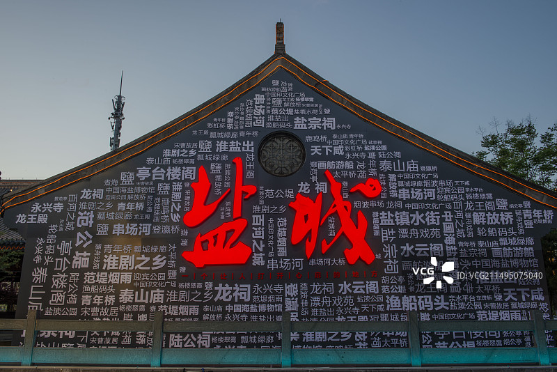 盐城海盐历史文化风景区图片素材