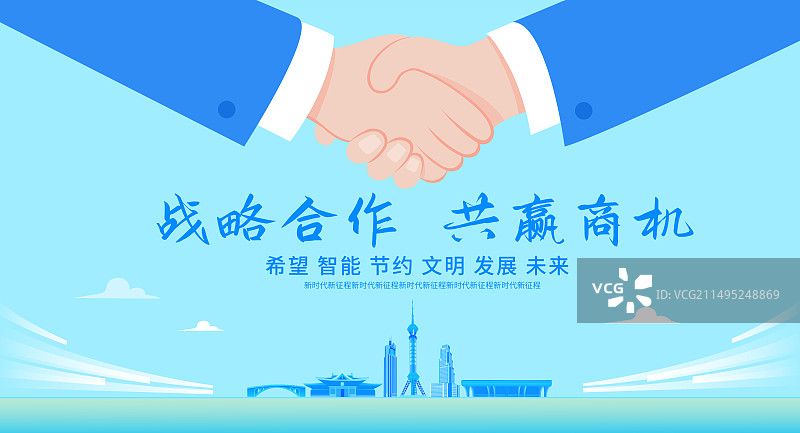 石家庄企业合作矢量插画海报展板，合作共赢城市建设商务合作现代城市峰会共赢商机，展板企业文化握手盛典图片素材