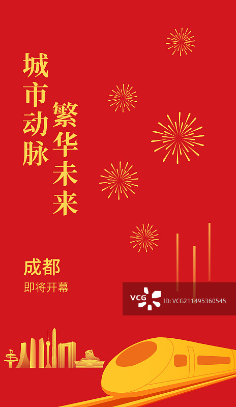 动车与成都城市矢量插画海报展板，开往成都的高铁列车矢量插画，新年春运高端宣传年会年终盛典春节晚会图片素材