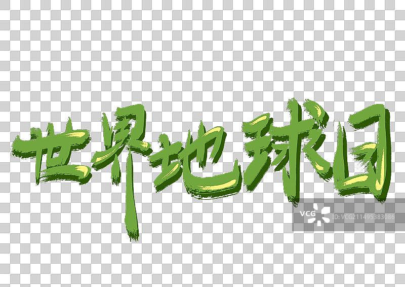 世界地球日图片素材
