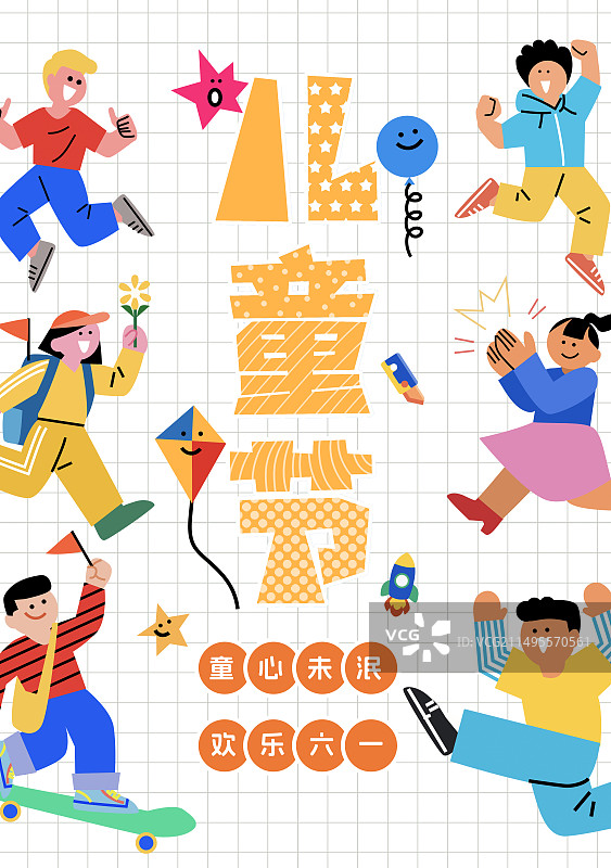 儿童节竖版文字童趣可爱小朋友微笑彩色海报图片素材