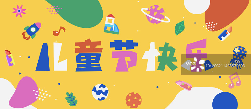 儿童节快乐祝福卡通玩具童趣纹理扁平横版黄色背景海报图片素材