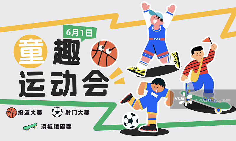 儿童节童趣运动会横版海报活动时间地点图片素材