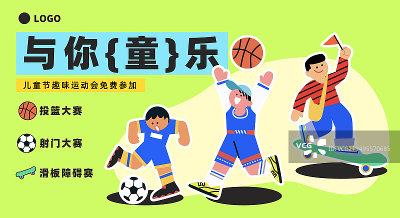 儿童节趣味运动会足球篮球滑板绿色横版海报活动时间地点图片素材