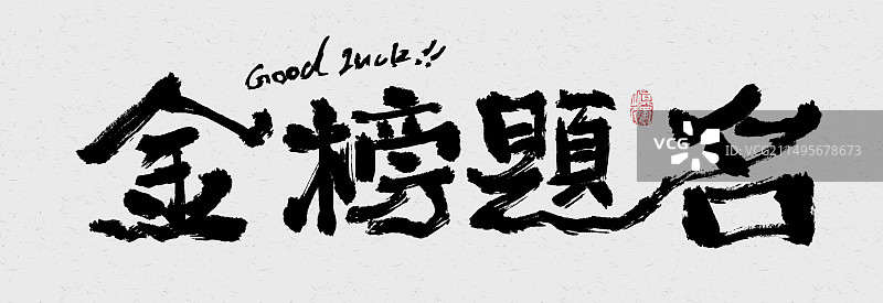 中式国风书法毛笔字高考吉祥好寓意字体插画图片素材