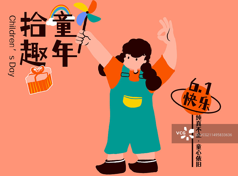 儿童节-礼物-拾趣童年海报图片素材