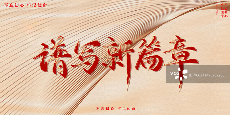 党建不忘初心牢记使命海报展板图片素材