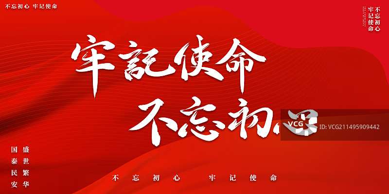 党建不忘初心牢记使命海报展板图片素材