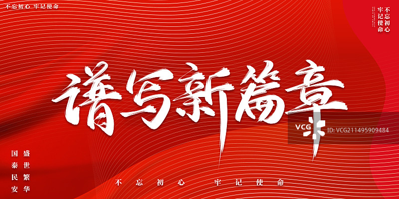 党建不忘初心牢记使命海报展板图片素材