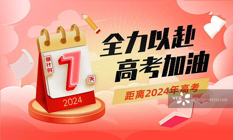 高考加油金榜题名倒计时创意海报矢量插画图片素材