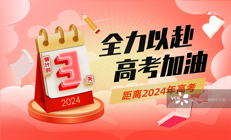 高考加油金榜题名倒计时创意海报矢量插画图片素材