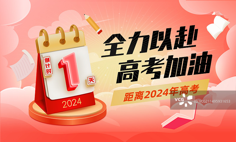 高考加油金榜题名倒计时创意海报矢量插画图片素材