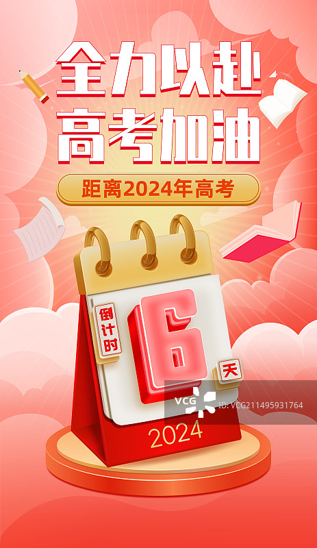 高考加油金榜题名倒计时创意海报矢量插画图片素材
