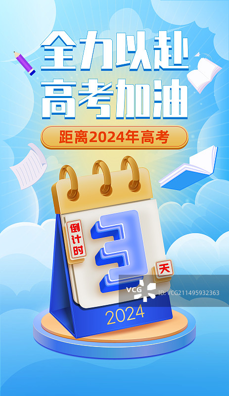 高考加油金榜题名倒计时创意海报矢量插画图片素材
