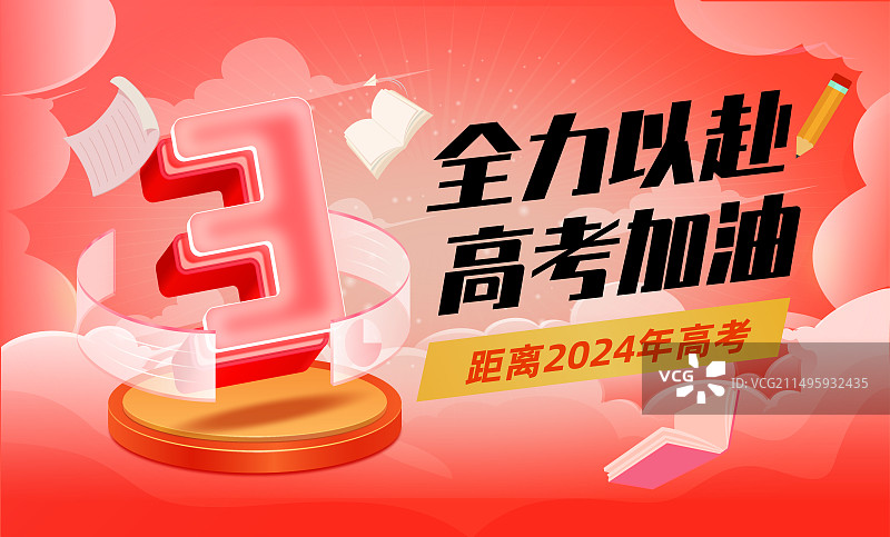 高考加油金榜题名倒计时创意海报矢量插画图片素材