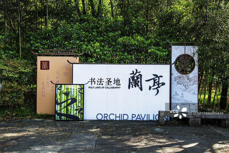 绍兴兰亭景区图片素材