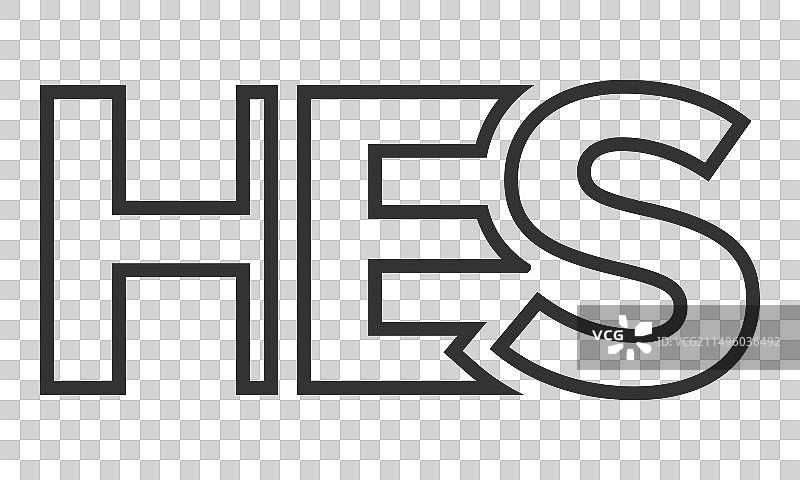 具有强烈现代感的hes标志设计模板图片素材