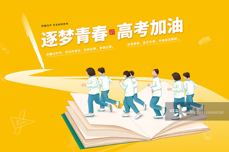 一群高中生在翻开的书本上跑步运动 奔向书籍 迎接高考插画海报模版 横版图片素材