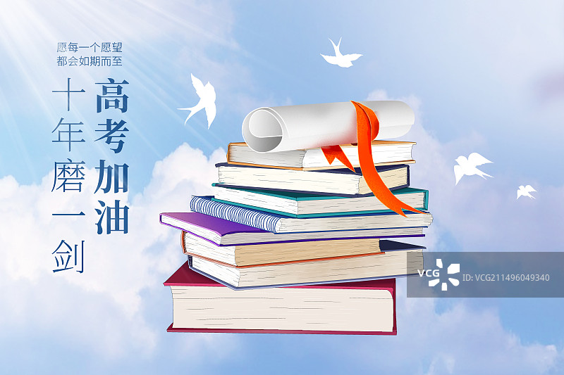 高考冲刺金榜题名高考加油插画海报模版 蓝天白云下堆叠的书籍 获胜的喜报 横版图片素材