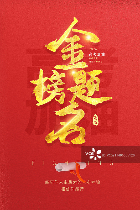 金榜题名毛笔字艺术字排版插画海报模版 高考毕业季插画宣传 红色背景艺术字毛笔字字体 竖版图片素材