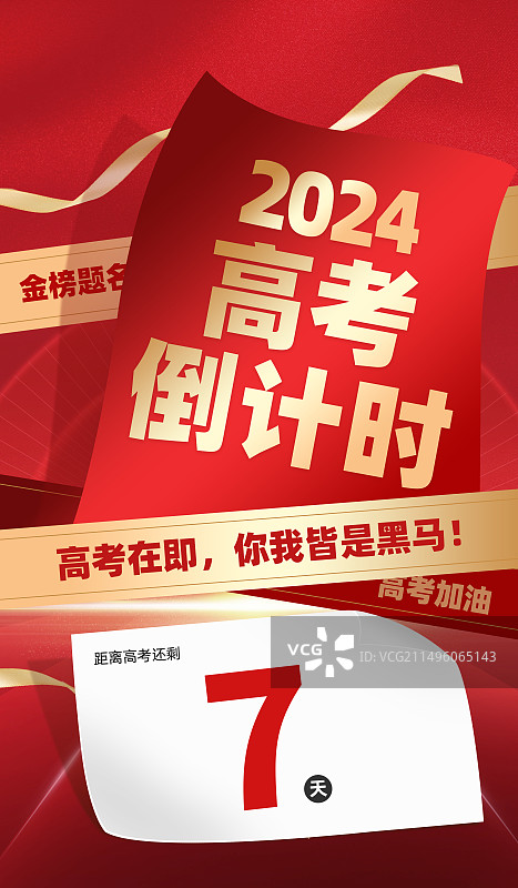 高考倒计时插画海报模版   高考毕业季宣传  红色背景 竖版图片素材