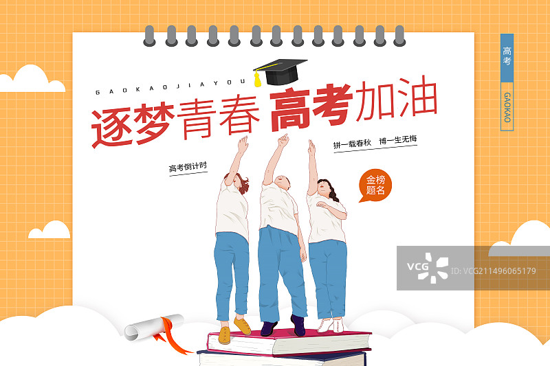 高考冲刺金榜题名高考加油插画海报模版 一群高考结束后的年轻人抛着学士帽  横版图片素材