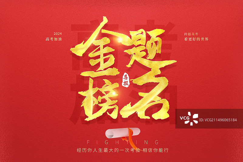 金榜题名毛笔字艺术字排版插画海报模版 高考毕业季插画宣传 红色背景艺术字毛笔字字体 横版图片素材
