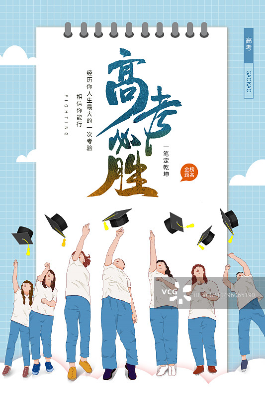 高考冲刺金榜题名高考加油插画海报模版 一群高考结束后的年轻人抛着学士帽  竖版图片素材