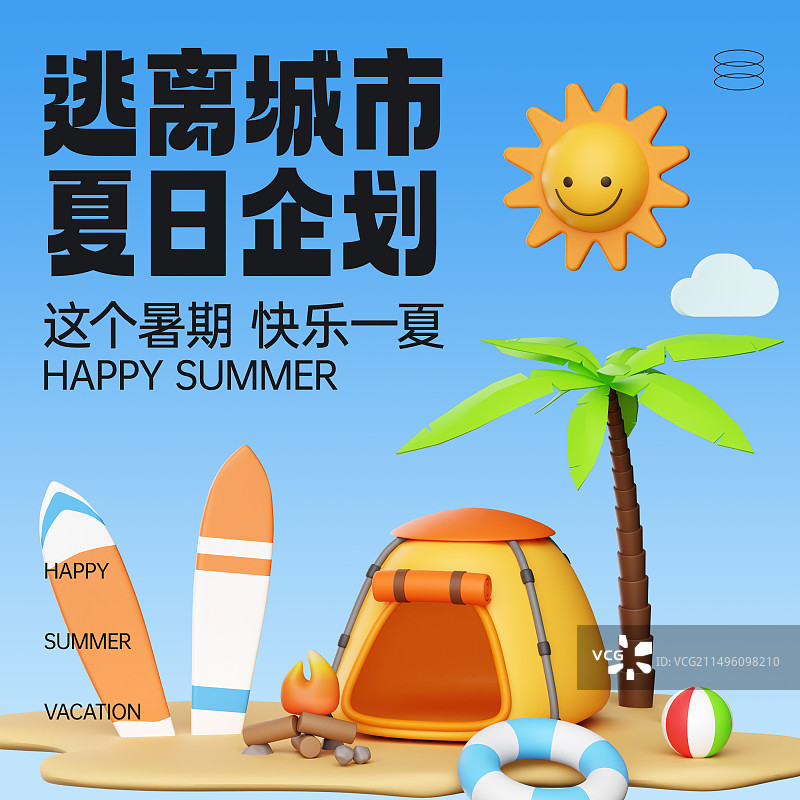 3D渲染夏天暑假出游海报设计模板图片素材