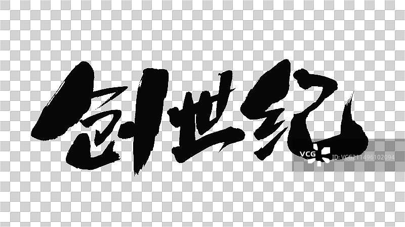 中国手写毛笔字体创世纪图片素材