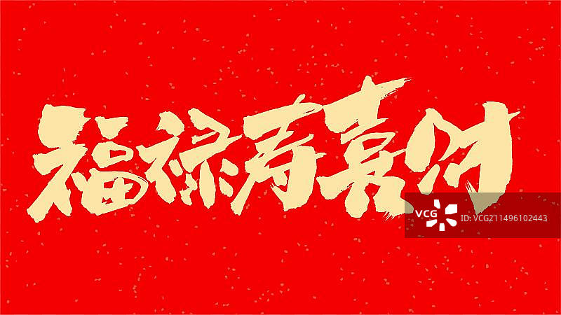 中国手写毛笔字体福禄寿喜财图片素材