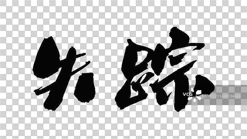 中国手写毛笔字体失踪图片素材