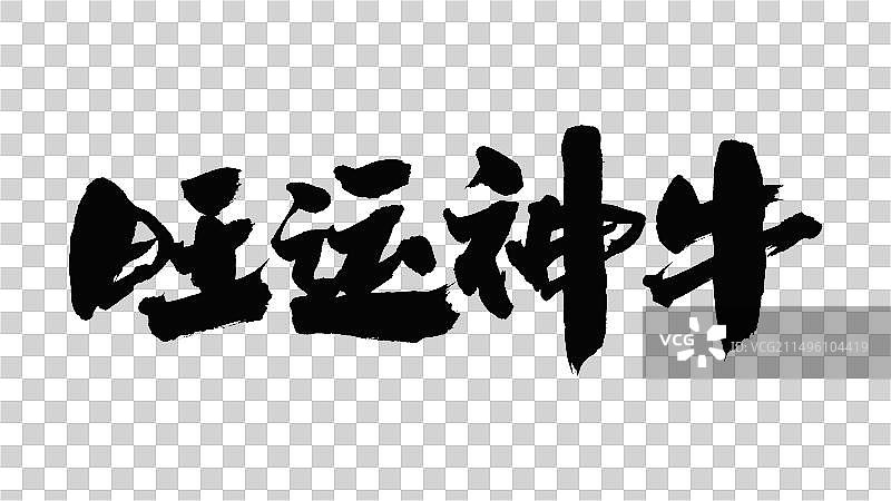 中国手写毛笔字体旺运神牛图片素材