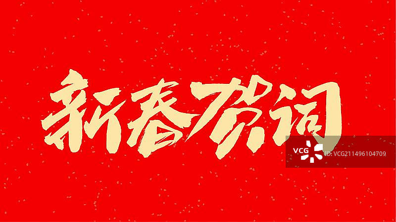 中国手写毛笔字体新春贺词图片素材