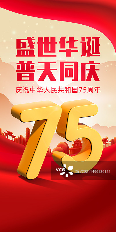 庆祝中国国庆节75周年庆十月金秋插画海报设计图片素材