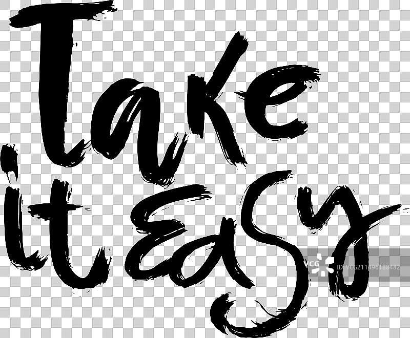 放松心情笔刷字图片素材