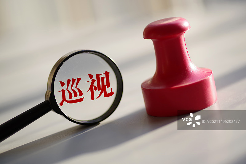 巡视 中央巡视图片素材