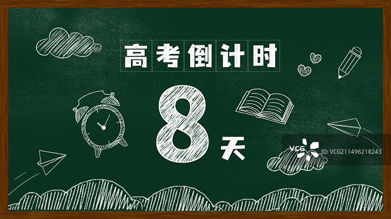 高考倒计时黑板报粉笔画文字黑板画图片素材