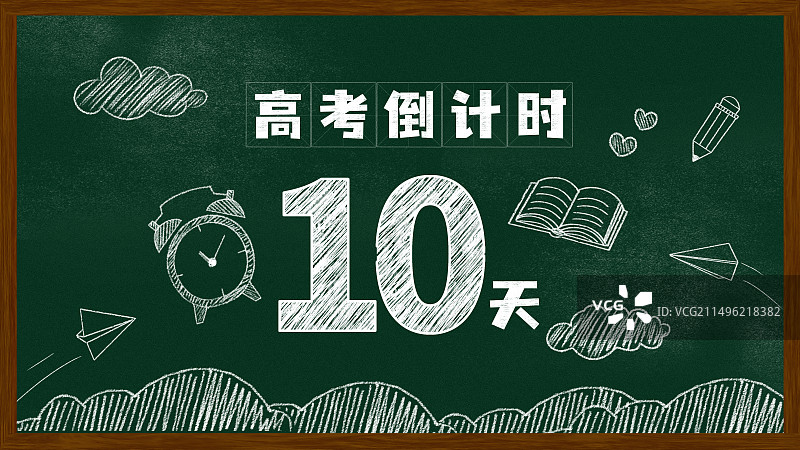 高考倒计时黑板报粉笔画文字黑板画图片素材